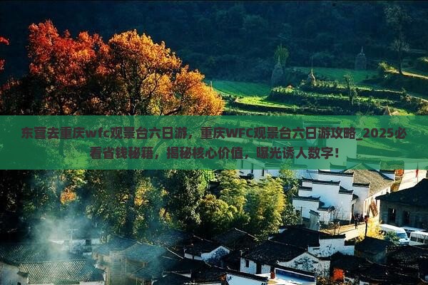 东营去重庆wfc观景台六日游