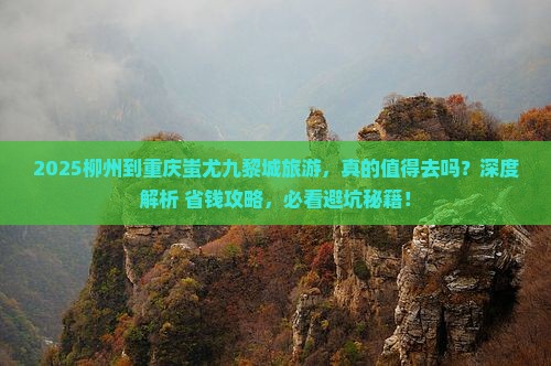 柳州到重庆蚩尤九黎城旅游