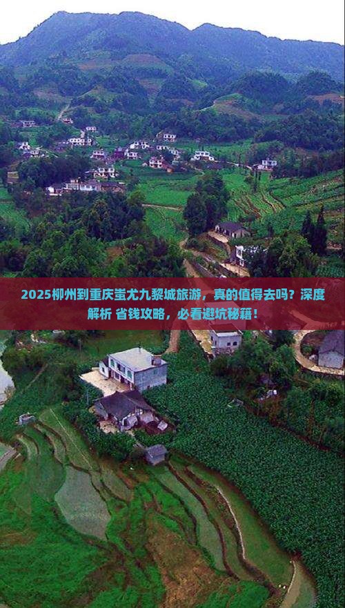 柳州到重庆蚩尤九黎城旅游