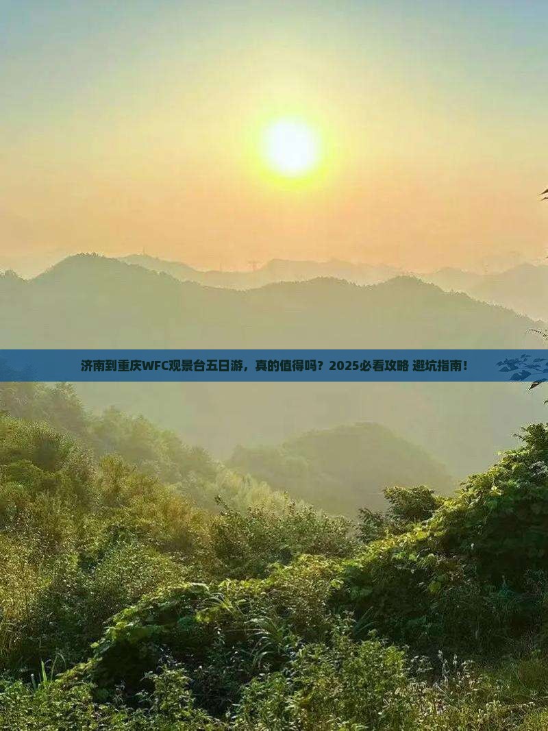 济南到重庆wfc观景台五日游