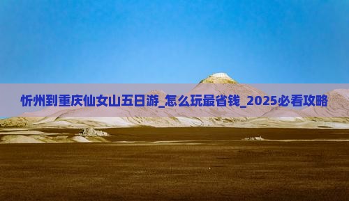 忻州到重庆仙女山五日游