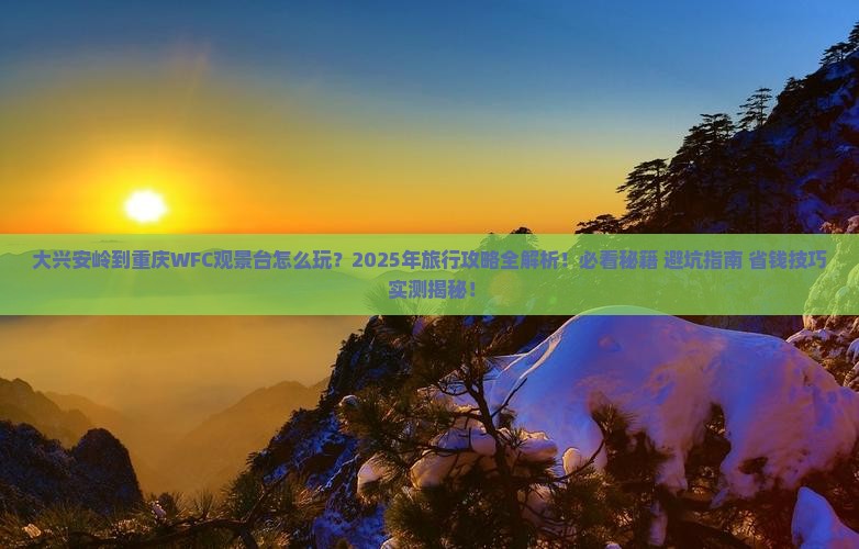 大兴安岭到重庆wfc观景台旅行社