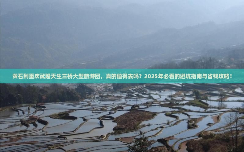 黄石到重庆武隆天生三桥大型旅游团