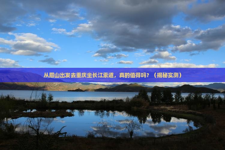 眉山去重庆长江索道旅游