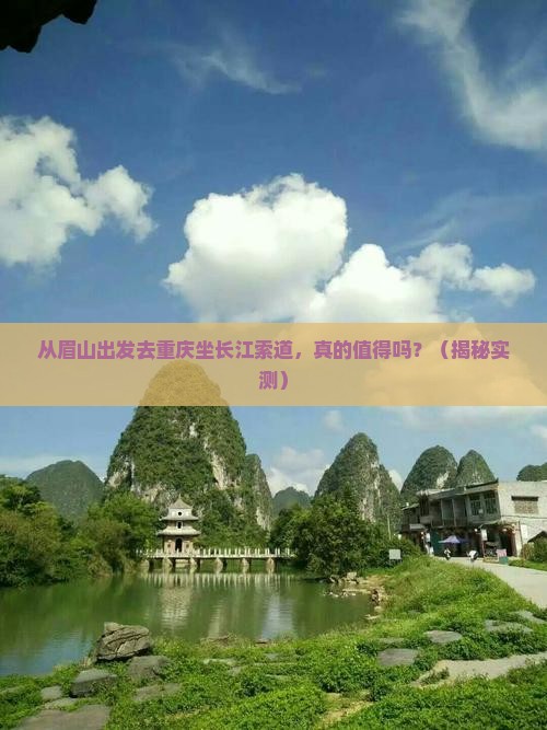 眉山去重庆长江索道旅游