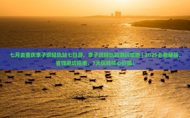 七月去重庆李子坝轻轨站七日游