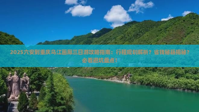 六安到重庆乌江画廊三日游