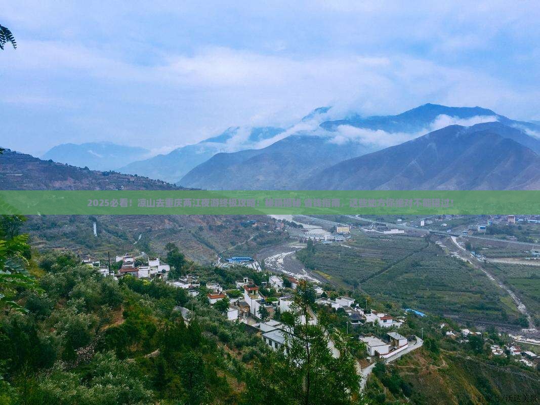 凉山去重庆两江夜游哪里玩