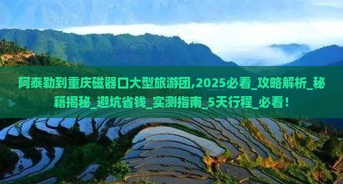 阿泰勒到重庆磁器口大型旅游团
