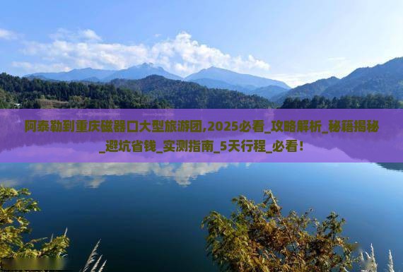 阿泰勒到重庆磁器口大型旅游团