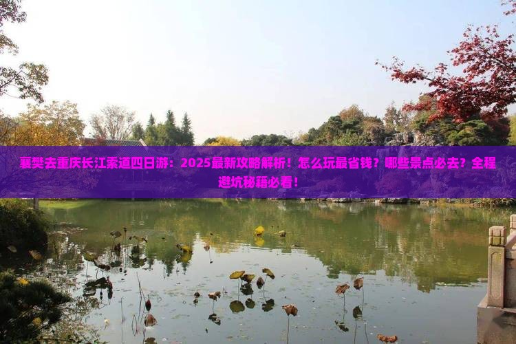 襄樊去重庆长江索道四日游