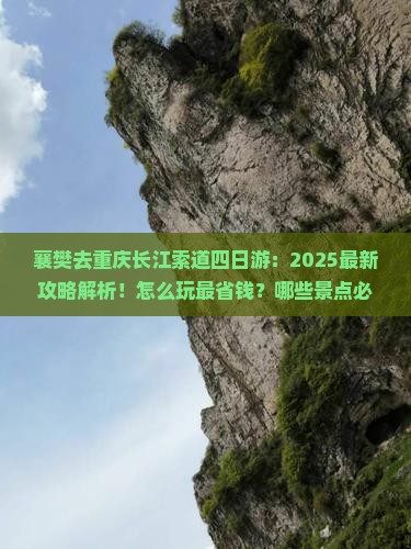 襄樊去重庆长江索道四日游
