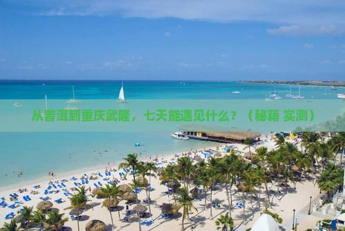 普洱到重庆武隆七日游