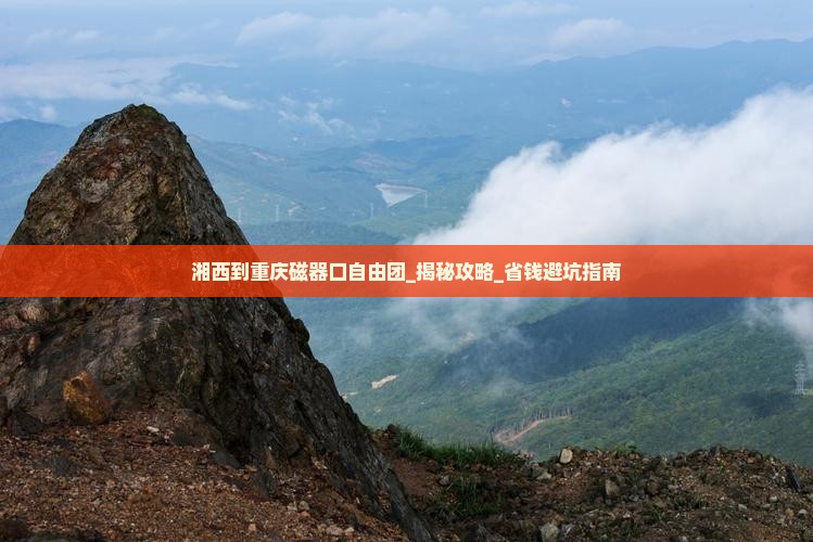 湘西到重庆磁器口自由团
