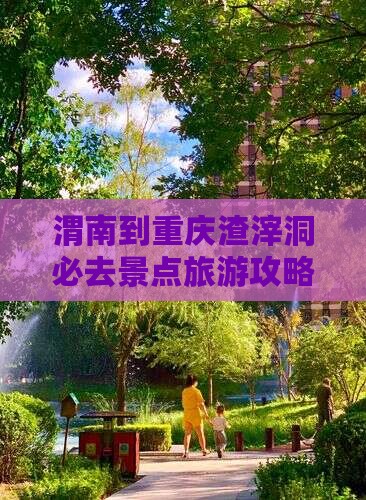 渭南到重庆渣滓洞必去地
