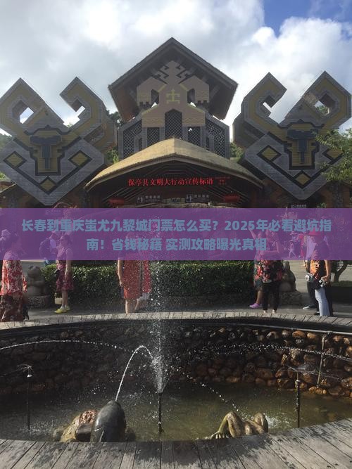长春到重庆蚩尤九黎城门票