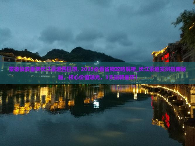 景德镇去重庆长江索道四日游