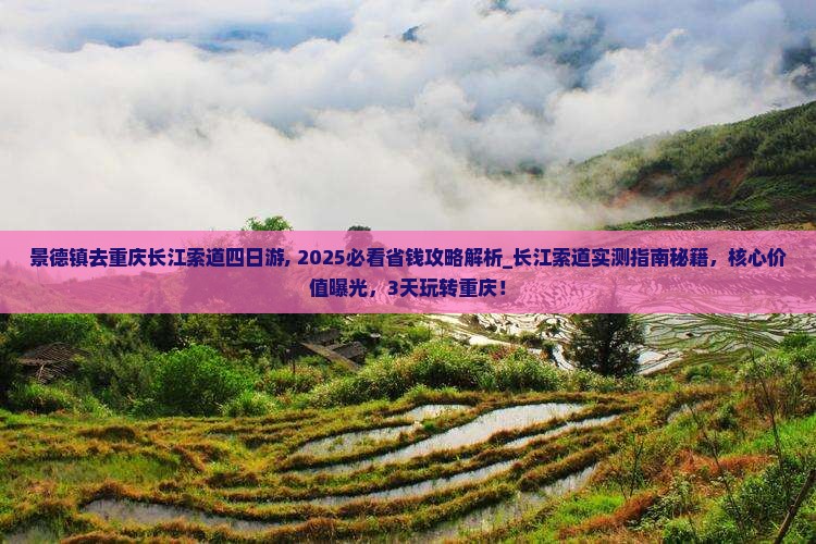 景德镇去重庆长江索道四日游