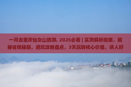 一月去重庆仙女山旅游