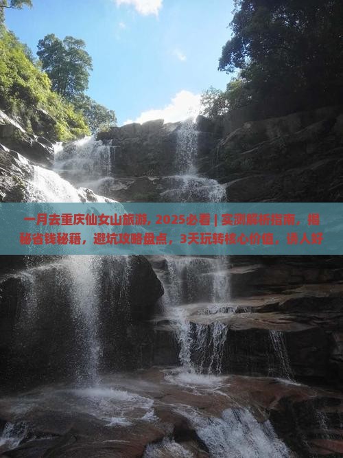 一月去重庆仙女山旅游