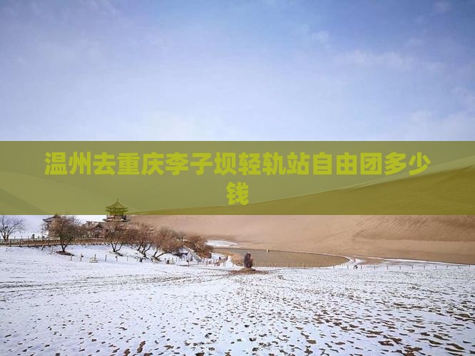 温州去重庆李子坝轻轨站自由团