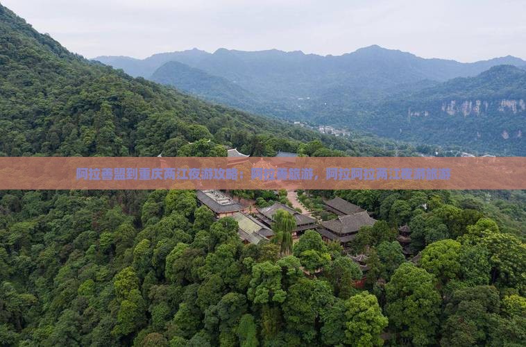 阿拉善盟到重庆两江夜游旅行社