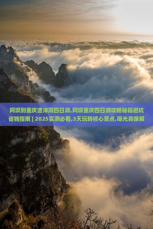 阿坝到重庆渣滓洞四日游 阿坝到重庆渣滓洞四日游