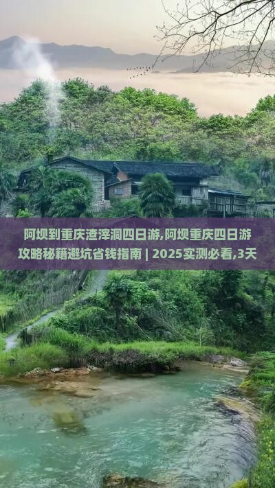 阿坝到重庆渣滓洞四日游 阿坝到重庆渣滓洞四日游
