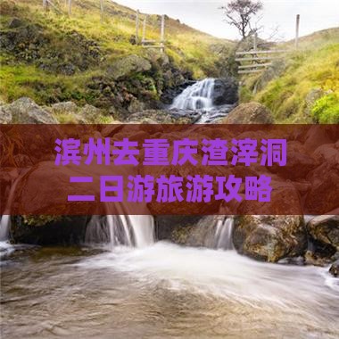 滨州去重庆渣滓洞二日游