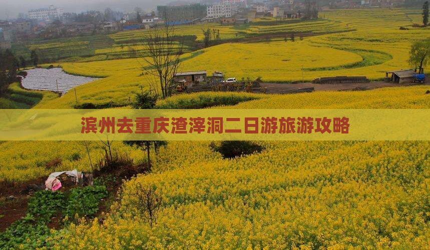 滨州去重庆渣滓洞二日游
