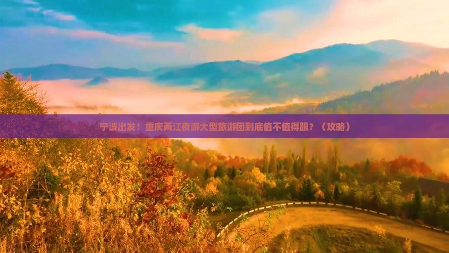 宁波到重庆两江夜游大型旅游团
