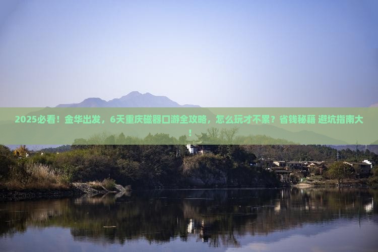 金华到重庆磁器口六日游