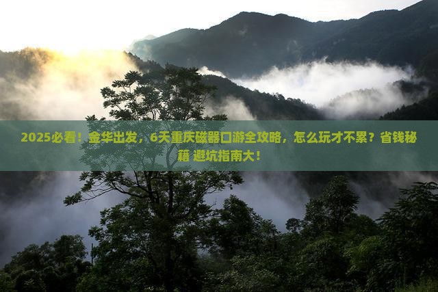 金华到重庆磁器口六日游