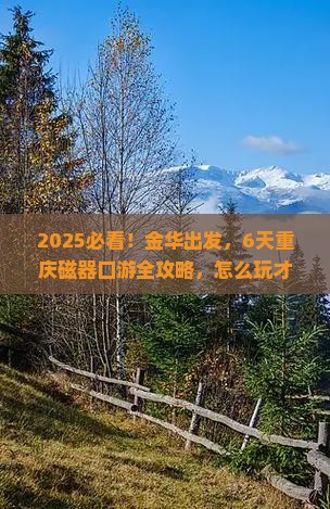 金华到重庆磁器口六日游