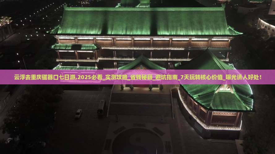 云浮去重庆磁器口七日游