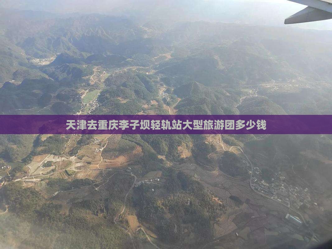 天津去重庆李子坝轻轨站大型旅游团