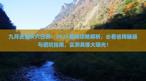 九月去重庆六日游
