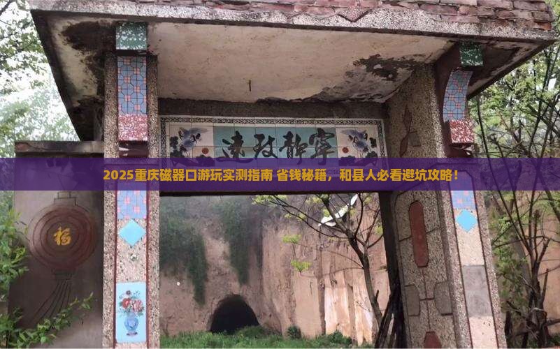 和县去重庆磁器口哪里玩