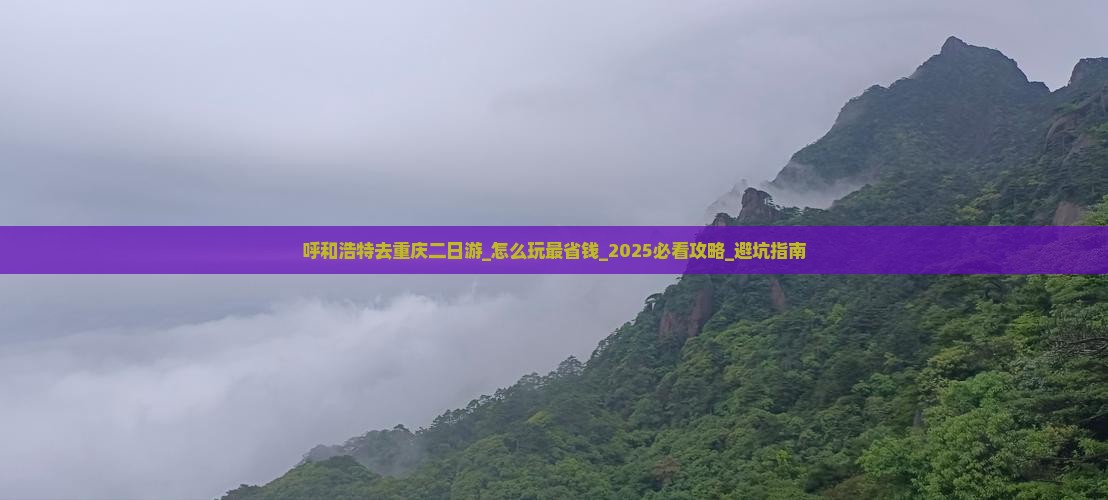 呼和浩特去重庆二日游