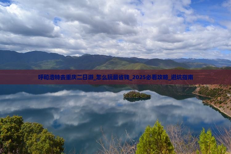 呼和浩特去重庆二日游