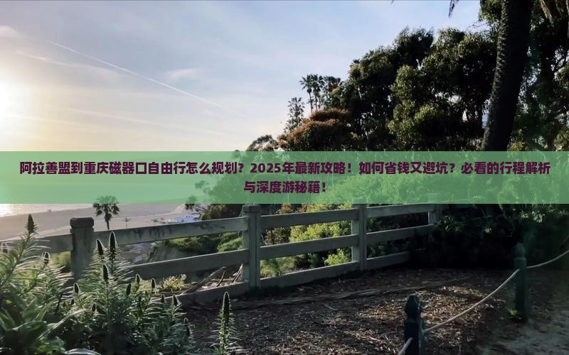 阿拉善盟到重庆磁器口自由行 阿拉善盟到重庆磁器口自由行