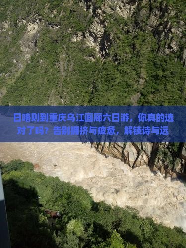 日喀则到重庆乌江画廊六日游