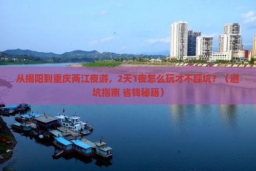 揭阳到重庆两江夜游个人游