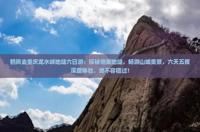 鹤岗去重庆龙水峡地缝六日游