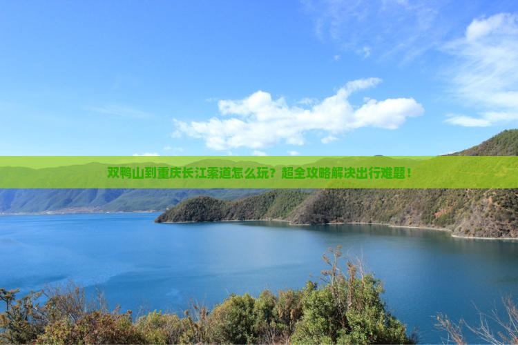 双鸭山到重庆长江索道旅行社