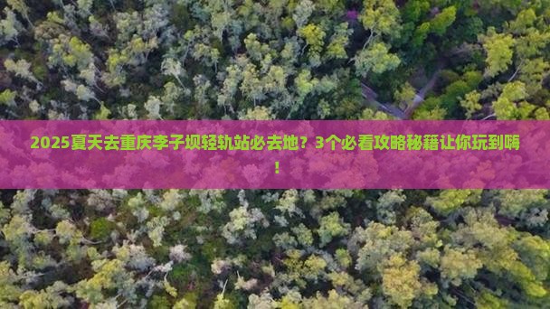 夏天去重庆李子坝轻轨站必去地