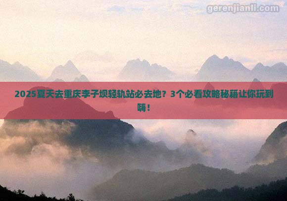 夏天去重庆李子坝轻轨站必去地