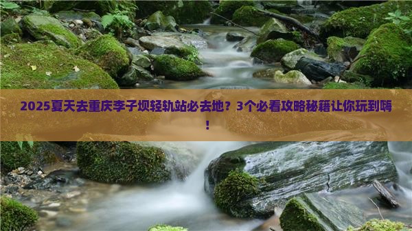 夏天去重庆李子坝轻轨站必去地