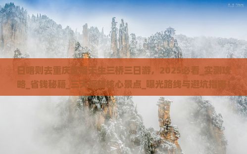 日喀则去重庆武隆天生三桥三日游