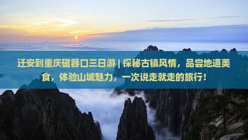 迁安到重庆磁器口三日游
